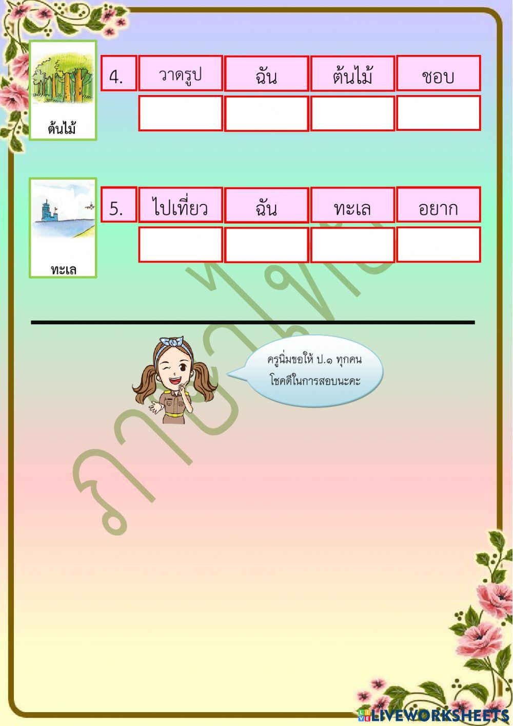 ข้อสอบปลายภาคเรียน วิชาภาษาไทย ชั้น ป.1 ภาคเรียนที่ 2-2564 ตอนที่ 2