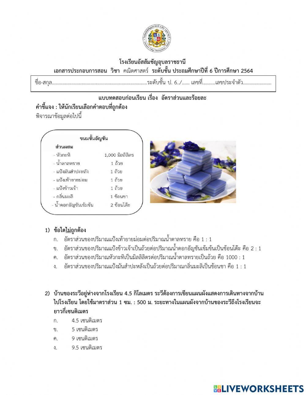 แบบทดสอบก่อนเรียนอัตราส่วนร้อยละ