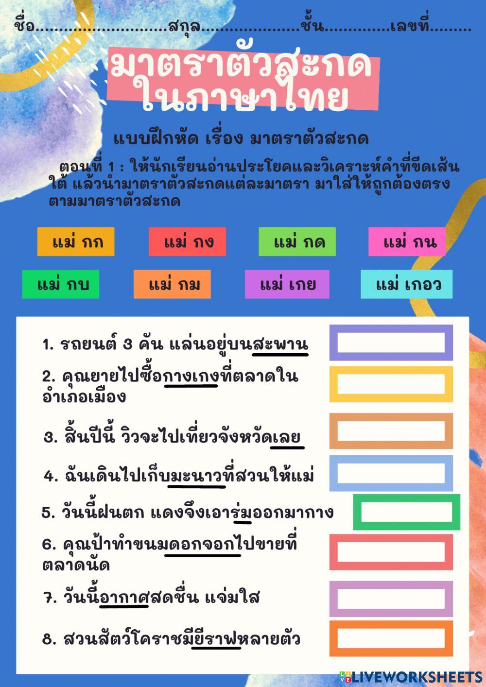 ใบงานมาตราตัวสะกดในภาษาไทย