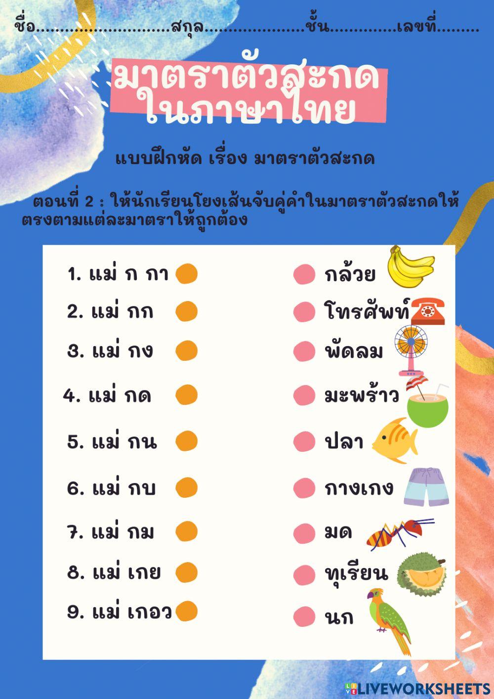 ใบงานมาตราตัวสะกดในภาษาไทย