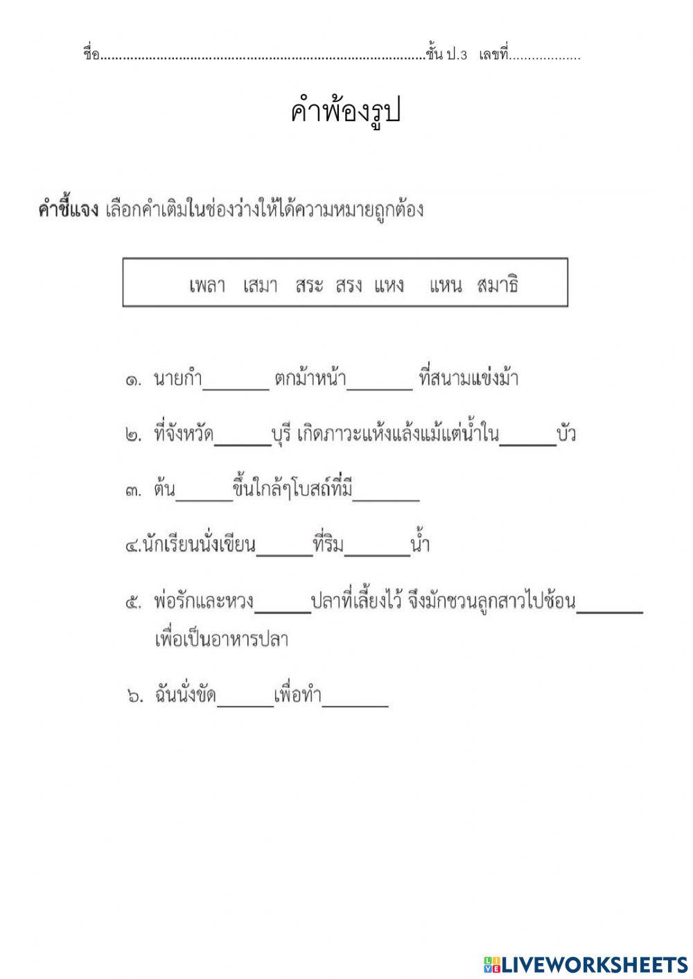 แบบฝึกหัด คำพ้องรูป พ้องเสียง