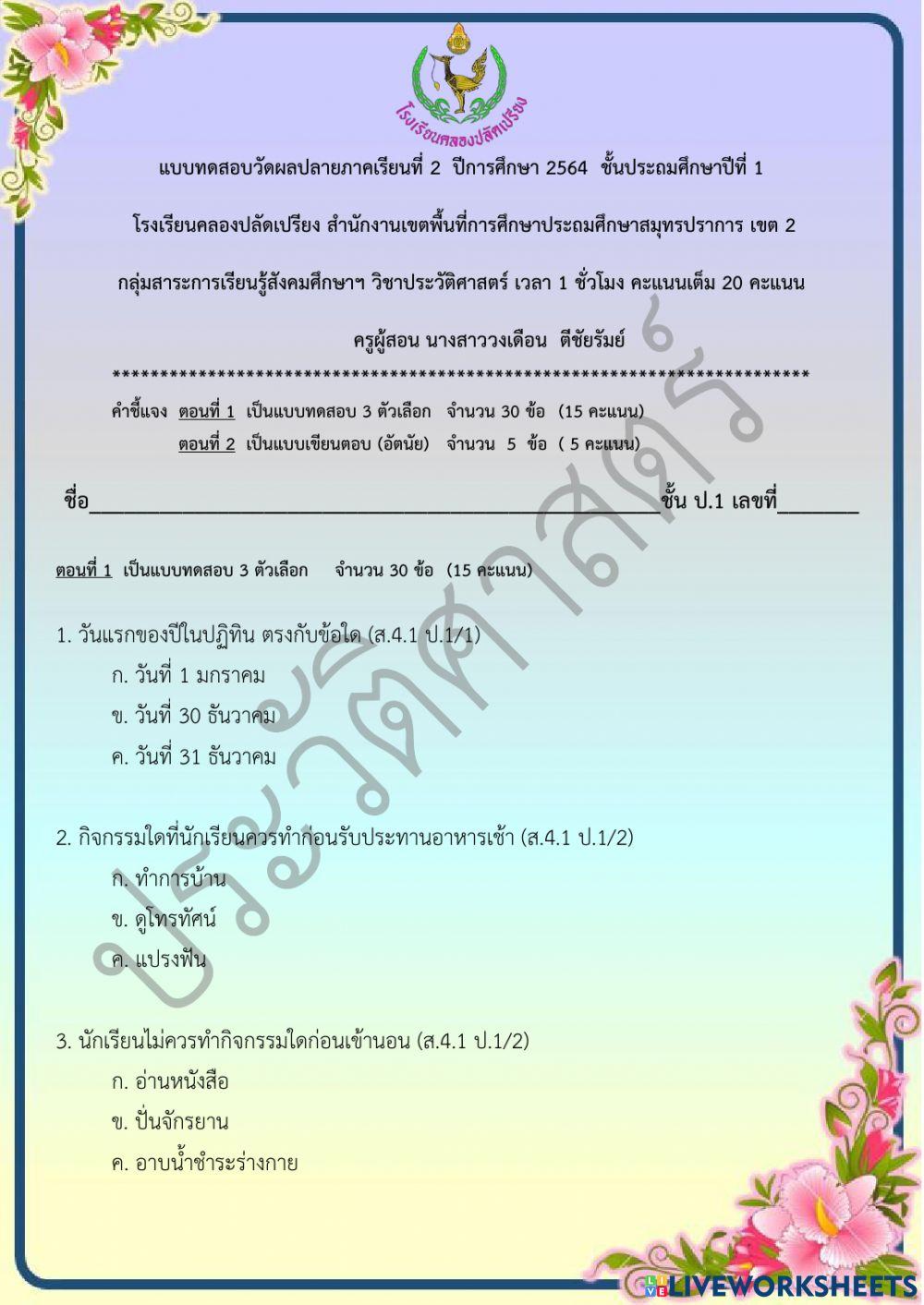 ข้อสอบปลายภาคเรียน วิชาประวัติศาสตร์ ชั้น ป.1 ภาคเรียนที่ 2-2564 ตอนที่ 1