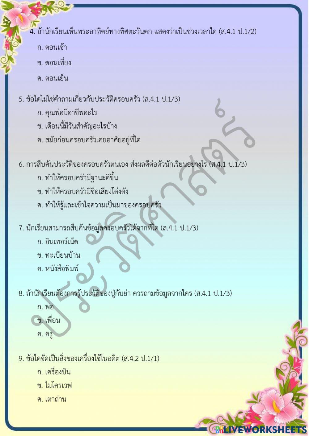 ข้อสอบปลายภาคเรียน วิชาประวัติศาสตร์ ชั้น ป.1 ภาคเรียนที่ 2-2564 ตอนที่ 1