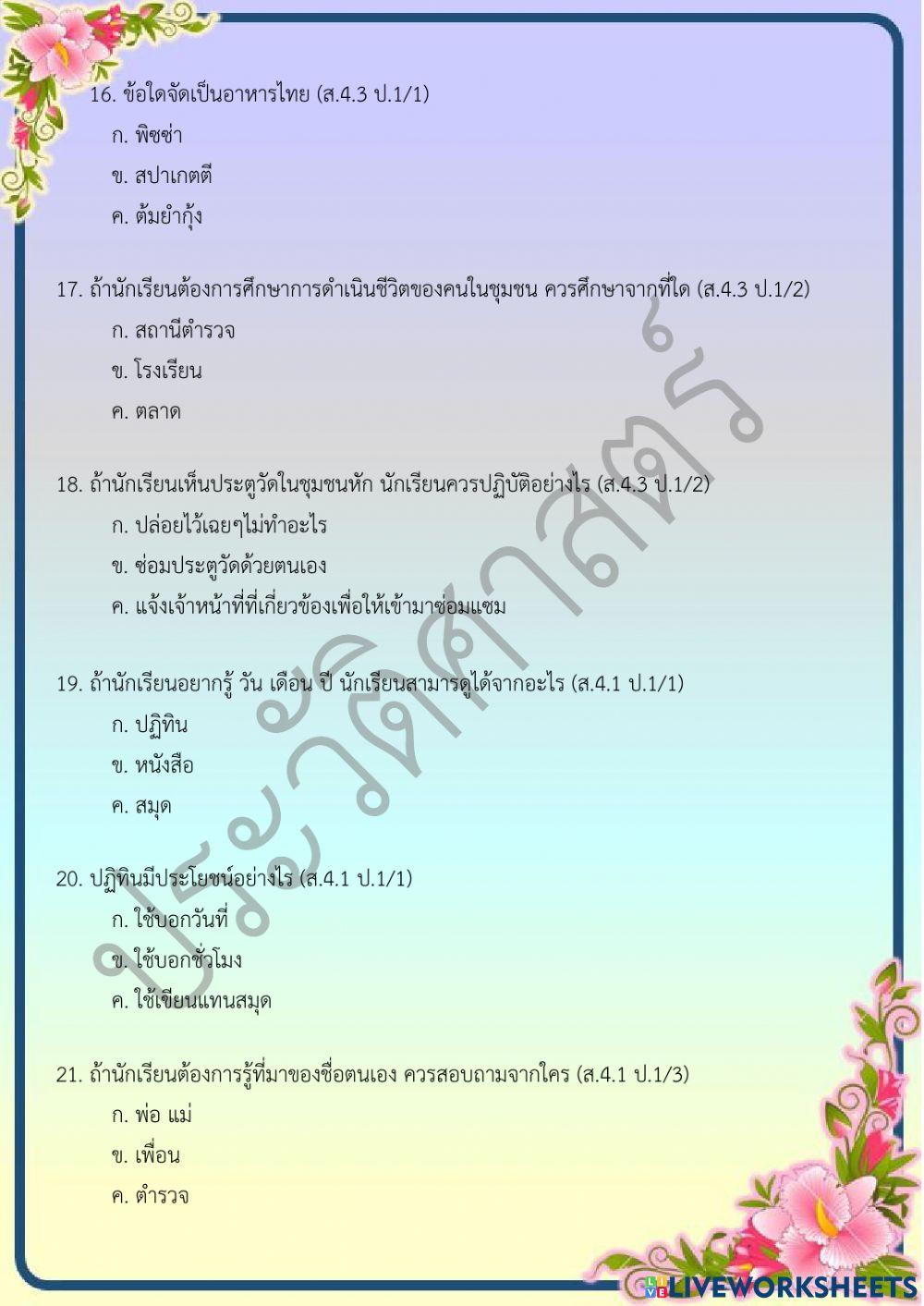 ข้อสอบปลายภาคเรียน วิชาประวัติศาสตร์ ชั้น ป.1 ภาคเรียนที่ 2-2564 ตอนที่ 1
