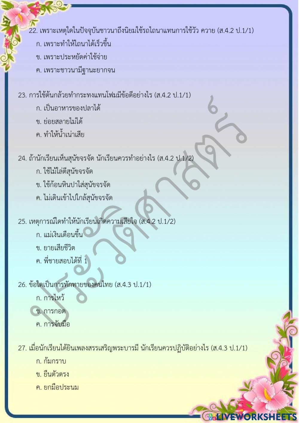 ข้อสอบปลายภาคเรียน วิชาประวัติศาสตร์ ชั้น ป.1 ภาคเรียนที่ 2-2564 ตอนที่ 1
