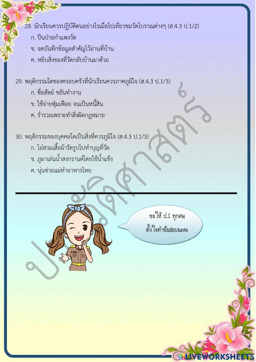 ข้อสอบปลายภาคเรียน วิชาประวัติศาสตร์ ชั้น ป.1 ภาคเรียนที่ 2-2564 ตอนที่ 1