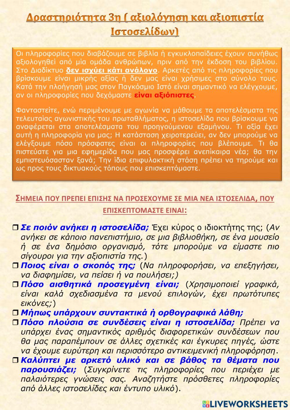 Υπηρεσίες αναζήτησης - μηχανές αναζήτησης - αξιοπιστία περιεχομένου