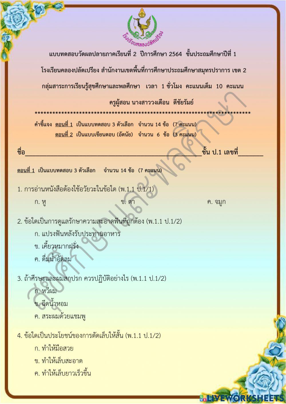 ข้อสอบปลายภาคเรียน วิชาสุขศึกษาและพลศึกษา ชั้น ป.1 ภาคเรียนที่ 2-2564 ตอนที่ 1
