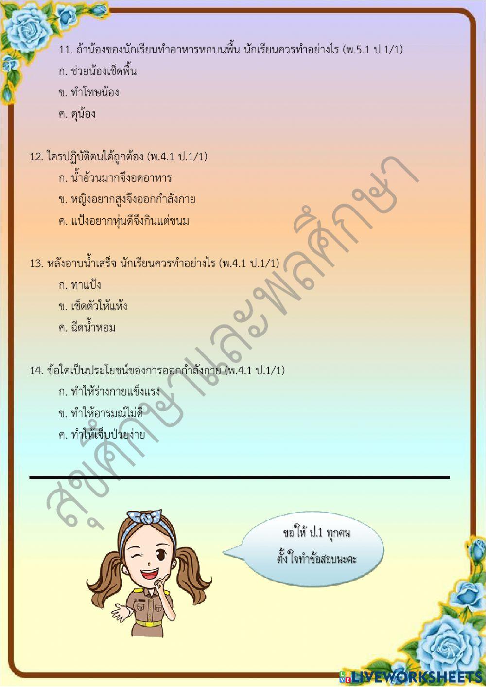 ข้อสอบปลายภาคเรียน วิชาสุขศึกษาและพลศึกษา ชั้น ป.1 ภาคเรียนที่ 2-2564 ตอนที่ 1