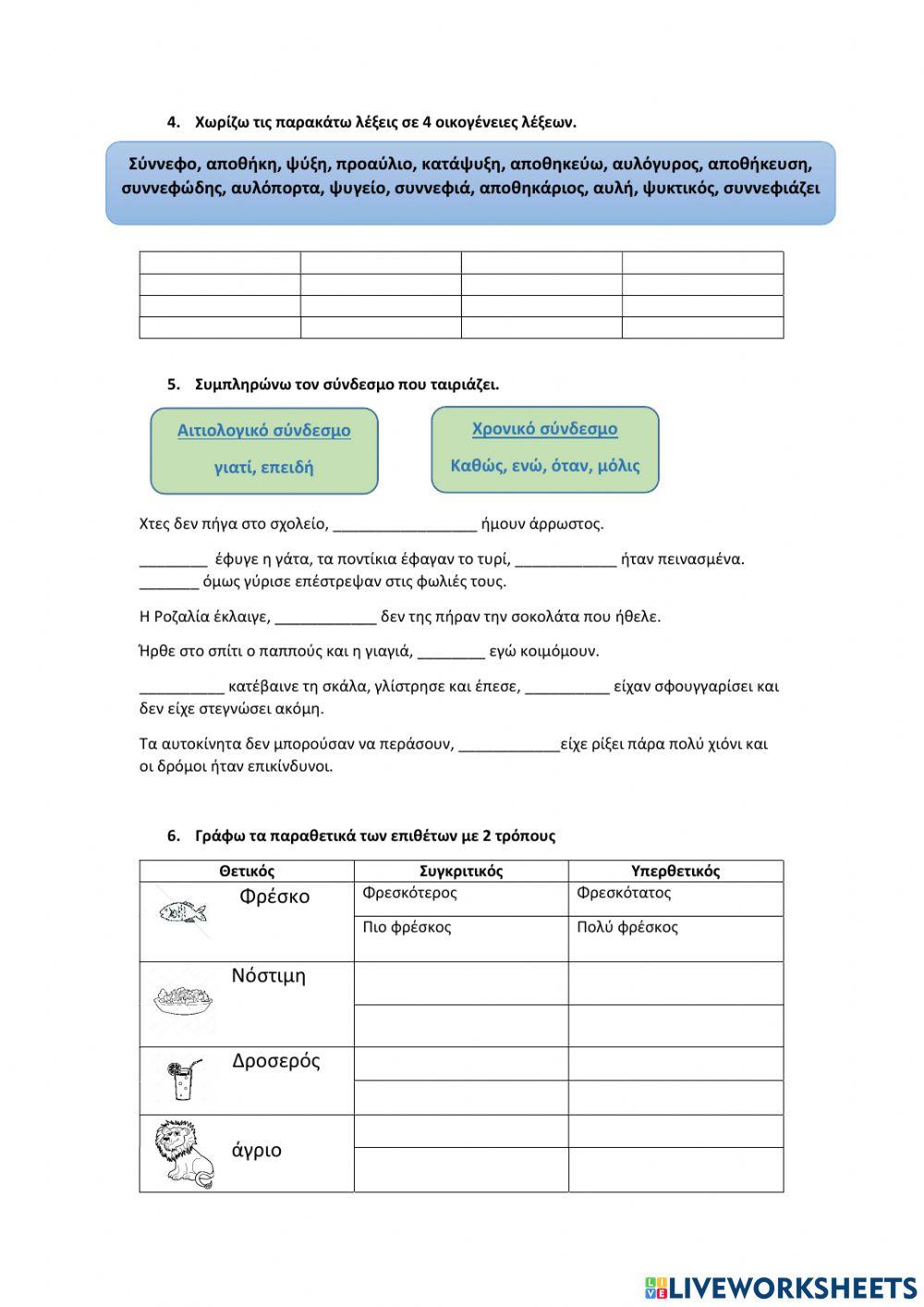 Πολιτείες ντυμένες στα λευκά- Ασκήσεις