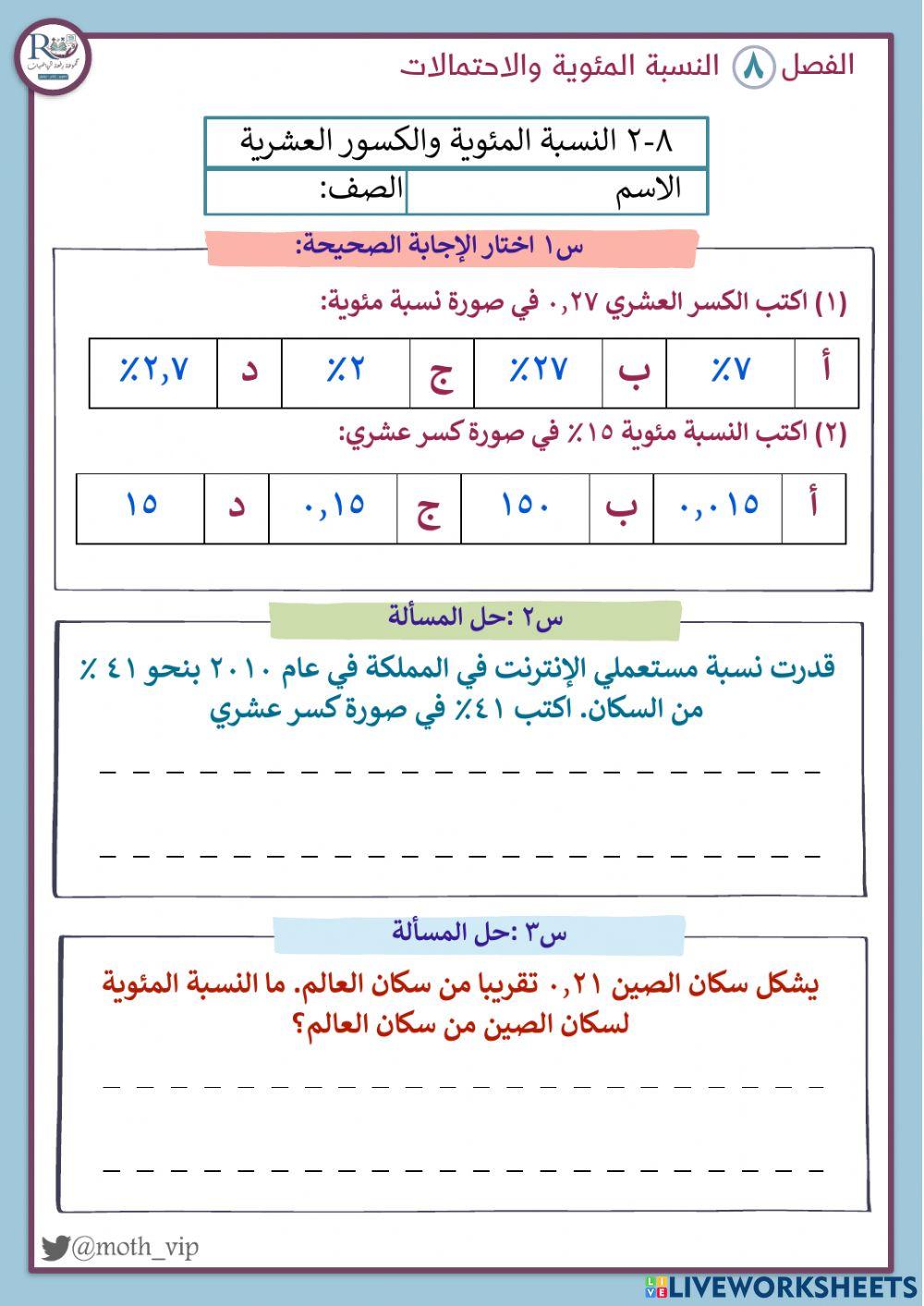 النسبة المئوية والكسور العشرية