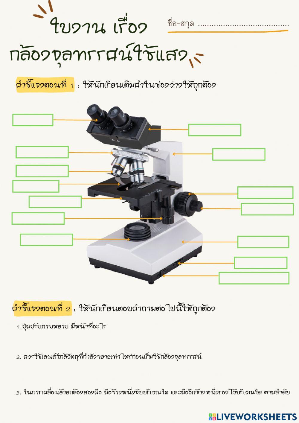 กล้องจุลทรรศน์แบบใช้แสง