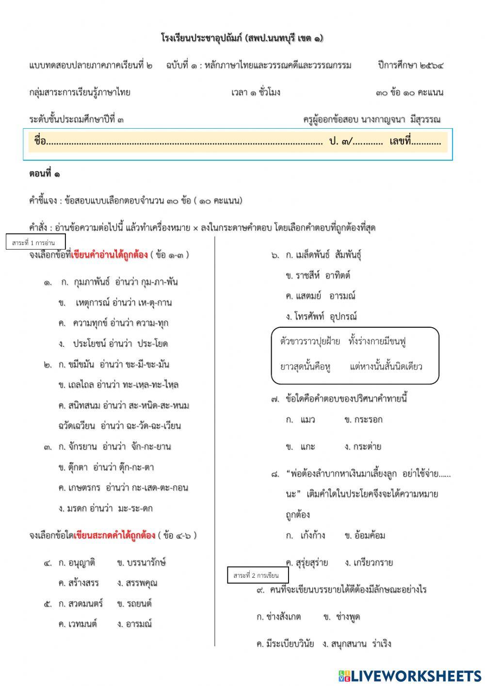 ข้อสอบภ.ไทย ป.3 ฉ1 (30 ข้อ)