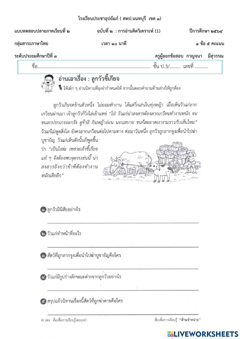 ข้อสอบภ.ไทย ป.3  ฉ.2 อ่านคิดวิเคราะห์