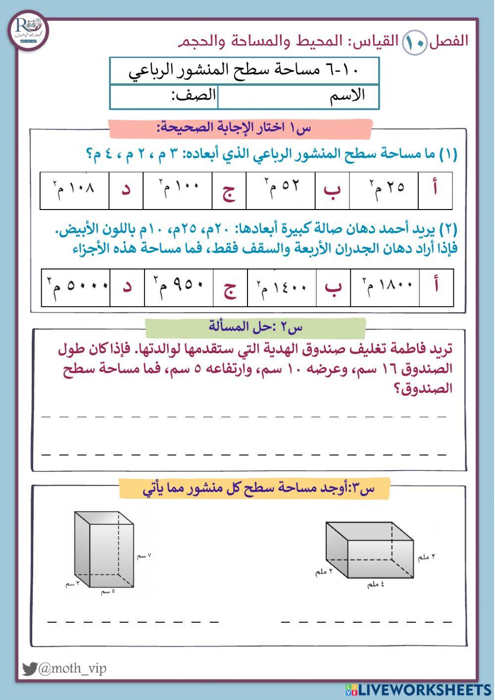 مساحة سطح المنشور الرباعي