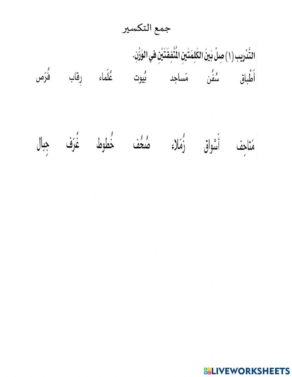 جمع التكسير