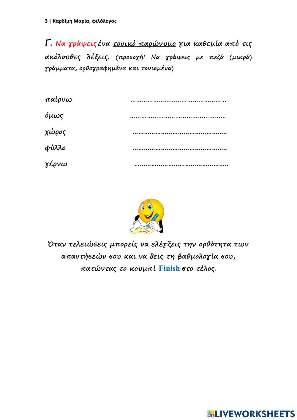 Ομόηχα-ομώνυμα και παρώνυμα