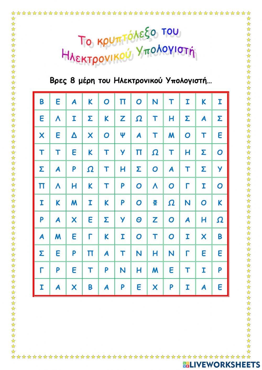 Κρυπτολεξο - μερη του υπολογιστη