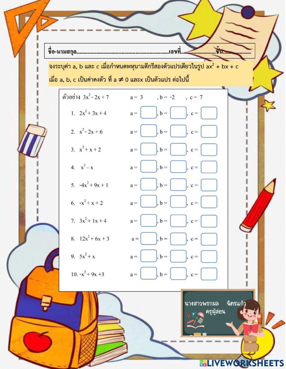 การหาค่า a,b,c ของพหุนามดีกรีสอง