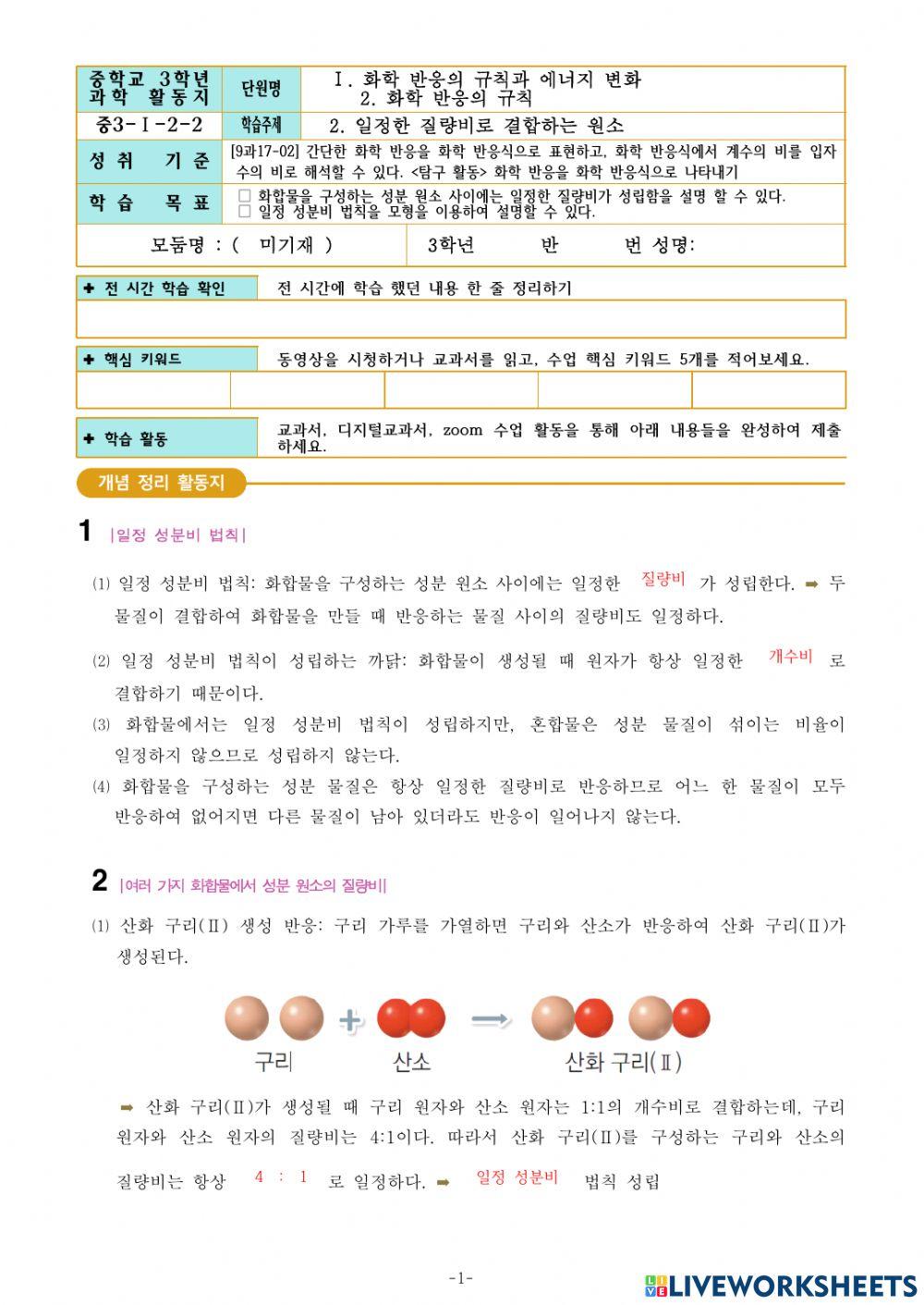 3-Ⅰ-2-2. 일정한 질량비로 결합하는 원소