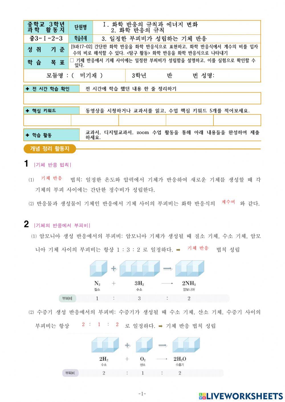 3-Ⅰ-2-3. 일정한 부피비가 성립하는 기체 반응
