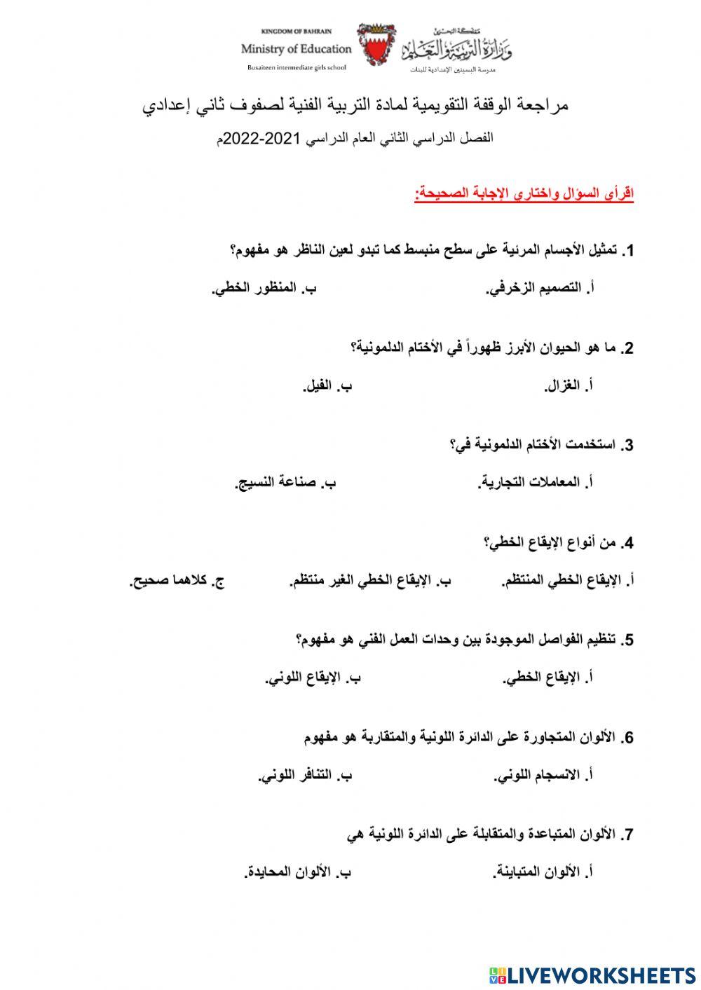 مراجعة دروس تطبيق 1 للتربية الفنية