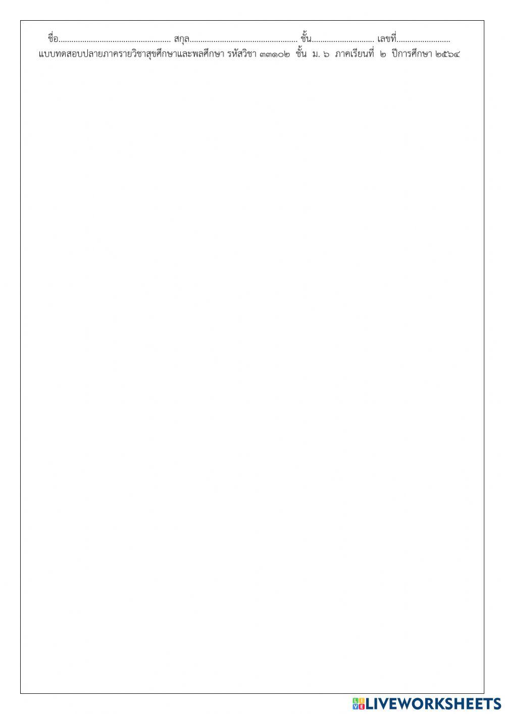 ข้อสอบปลายภาค ม.6