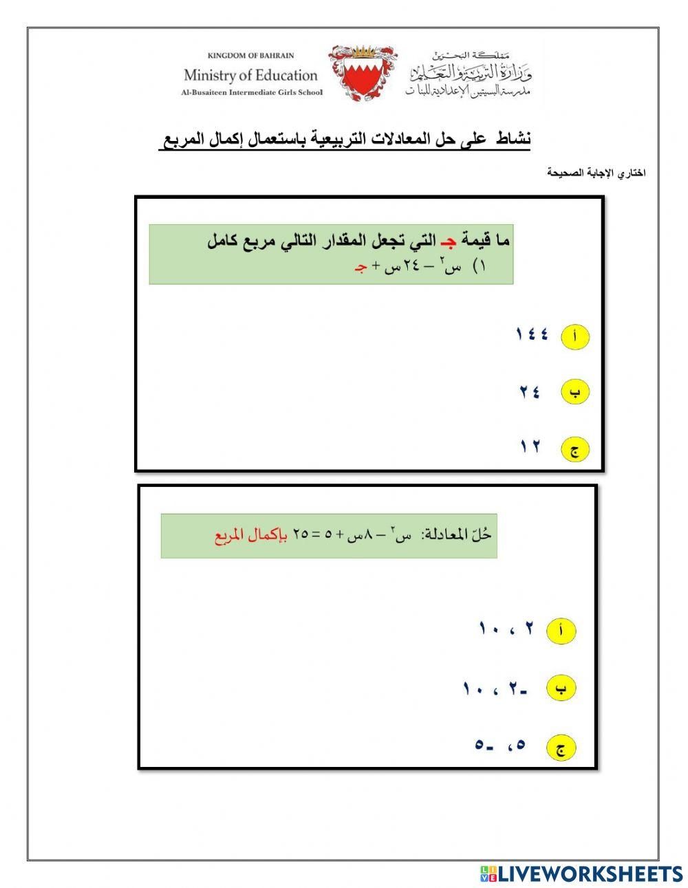 اكمال المربع