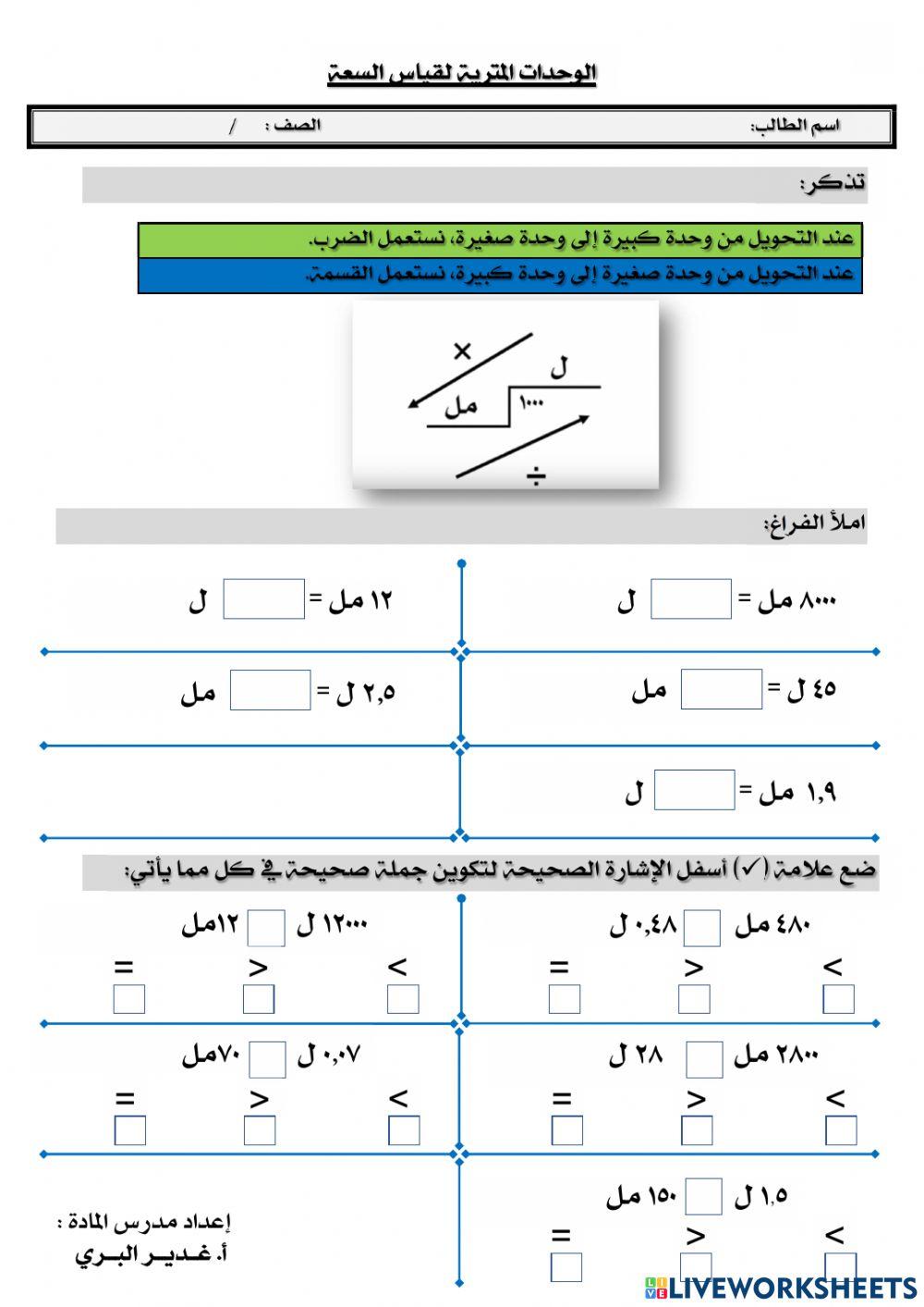 الوحدات المترية لقياس السعة