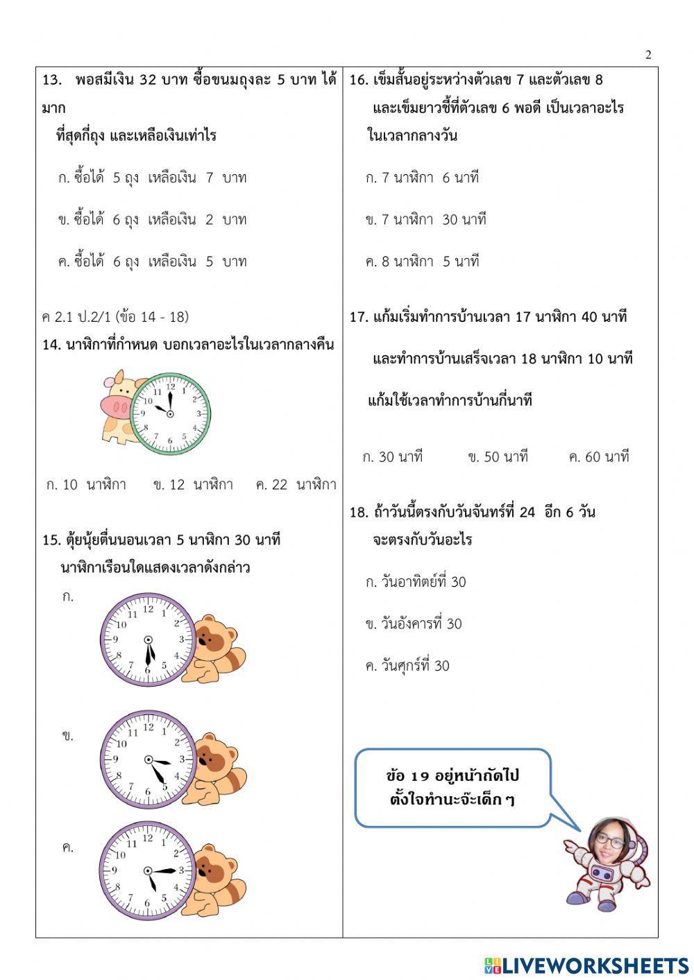 แบบทดสอบปลายภาคเรียนที่2คณิตศาสตร์ป.2
