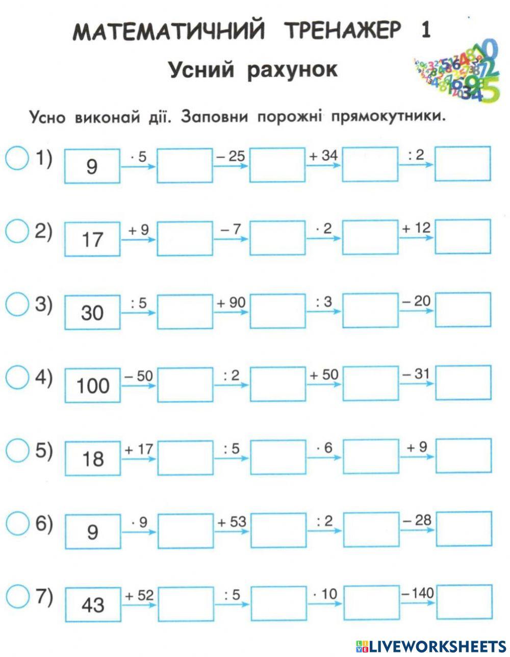 Математичний тренажер