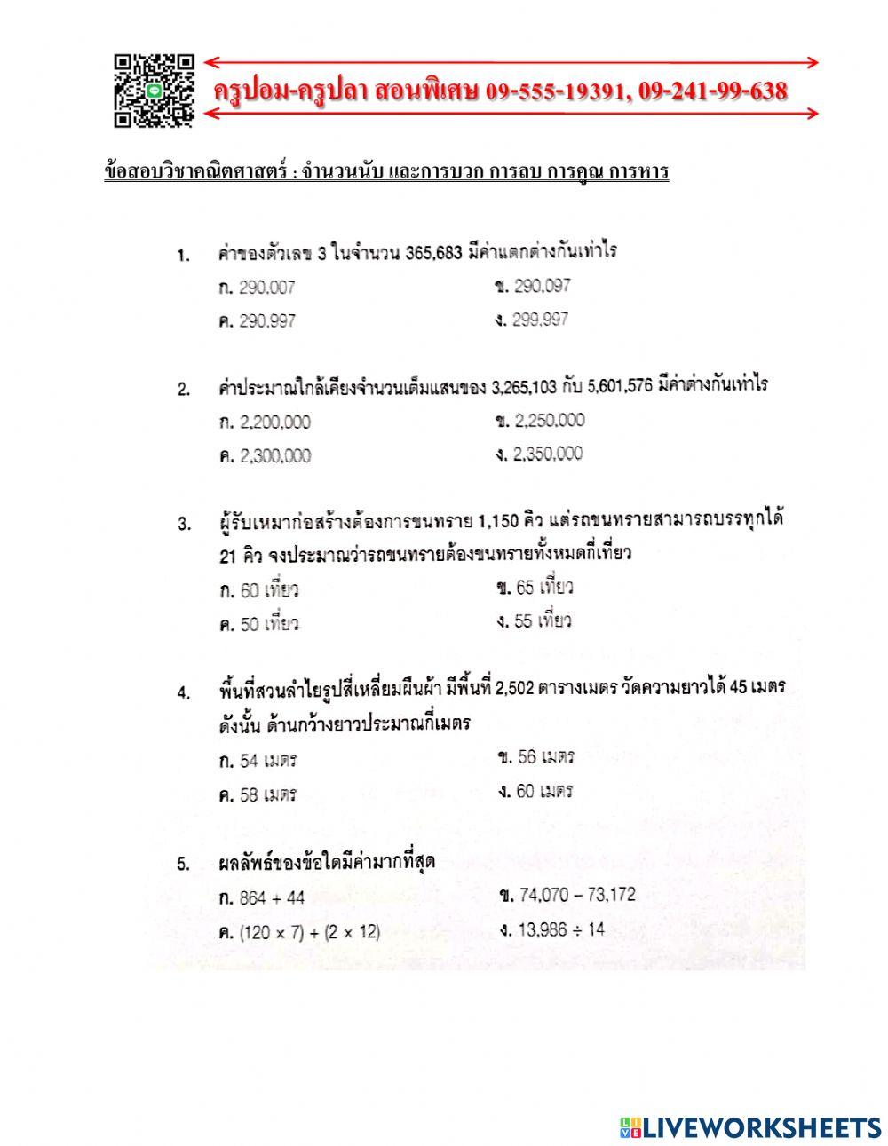 จำนวนนับ และการบวก การลบ การคูณ