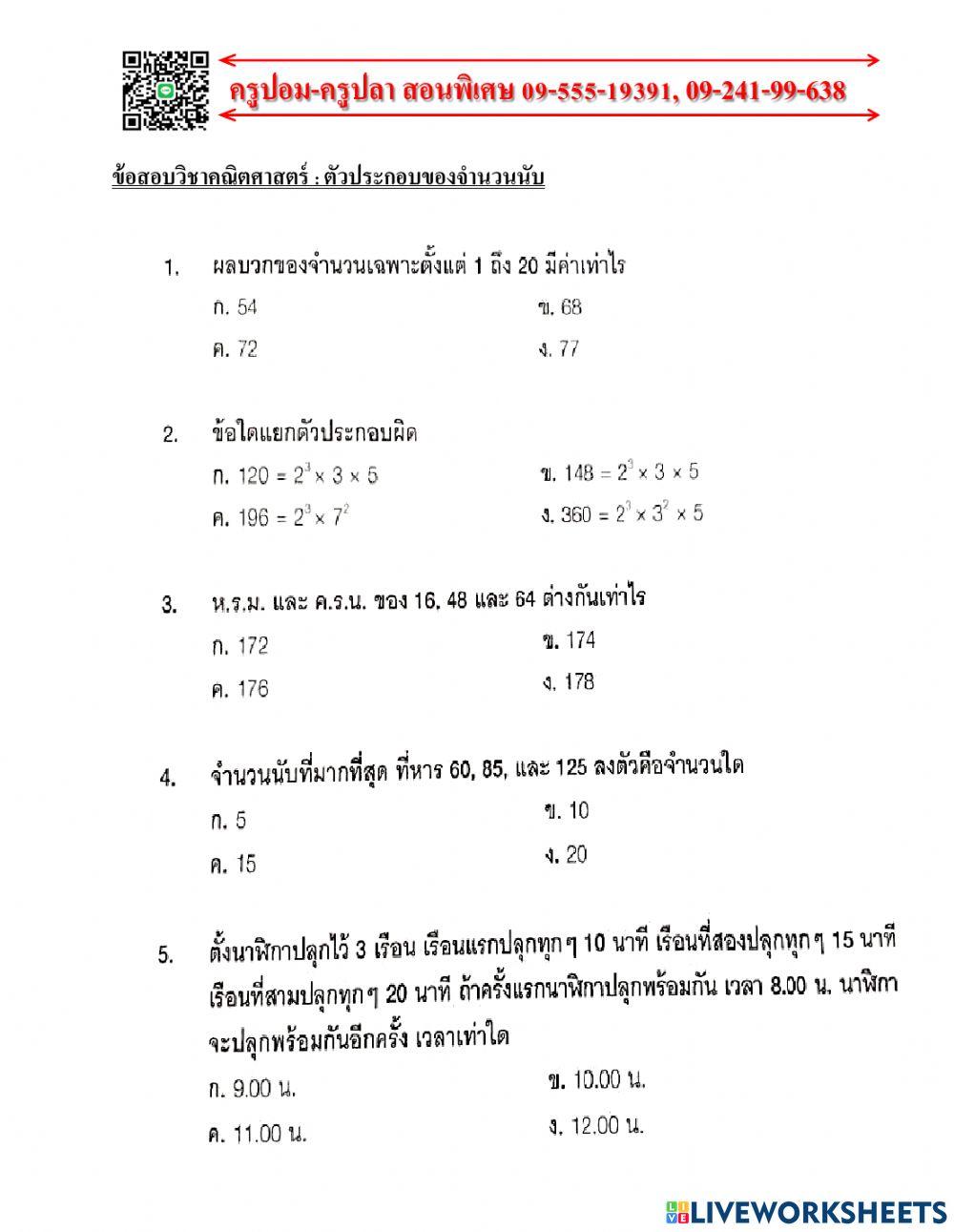 ตัวประกอบของจำนวนนับ