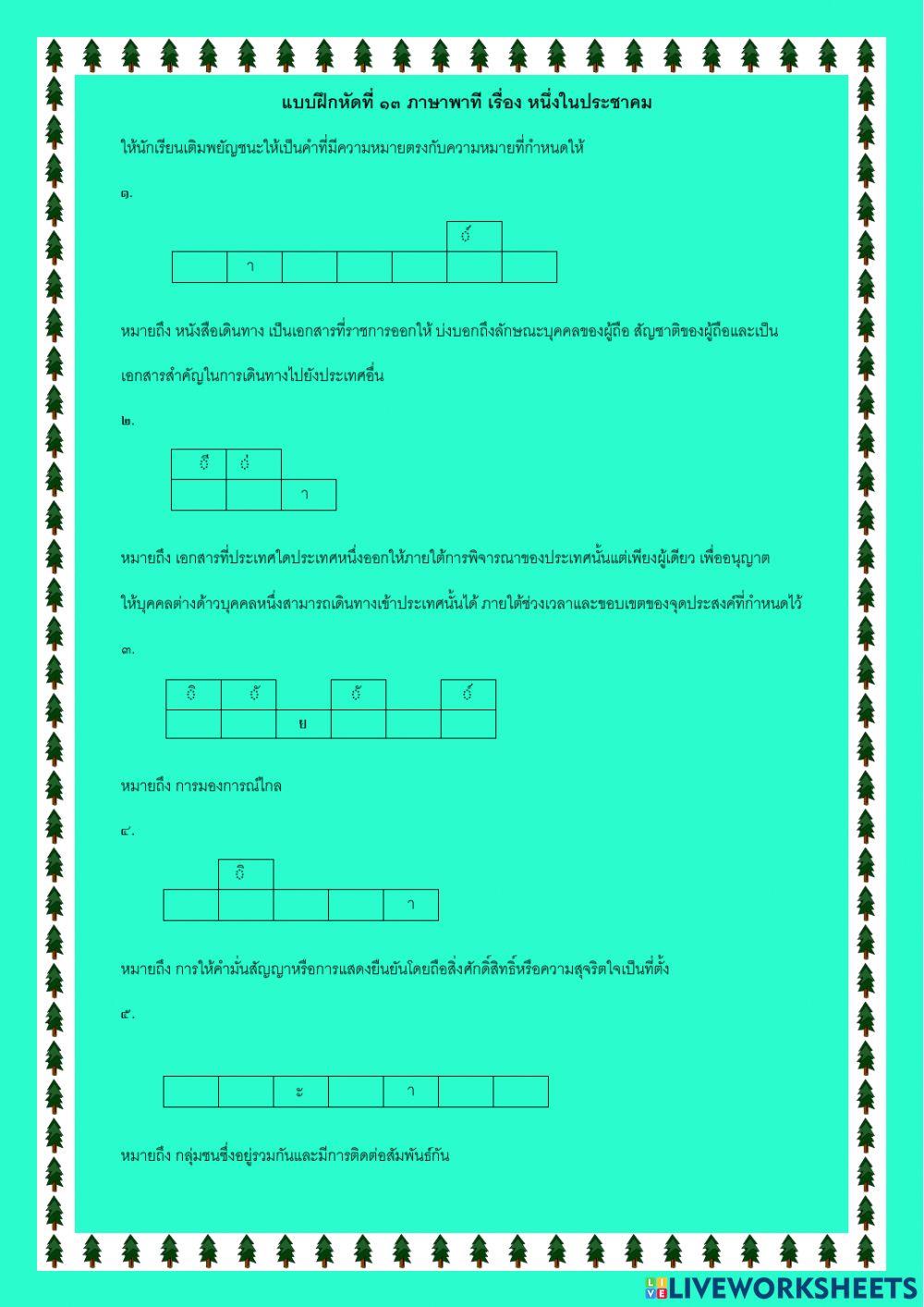 แบบฝึกหัดที่ ๑๓ ภาษาพาที เรื่อง หนึ่งในประชาคม