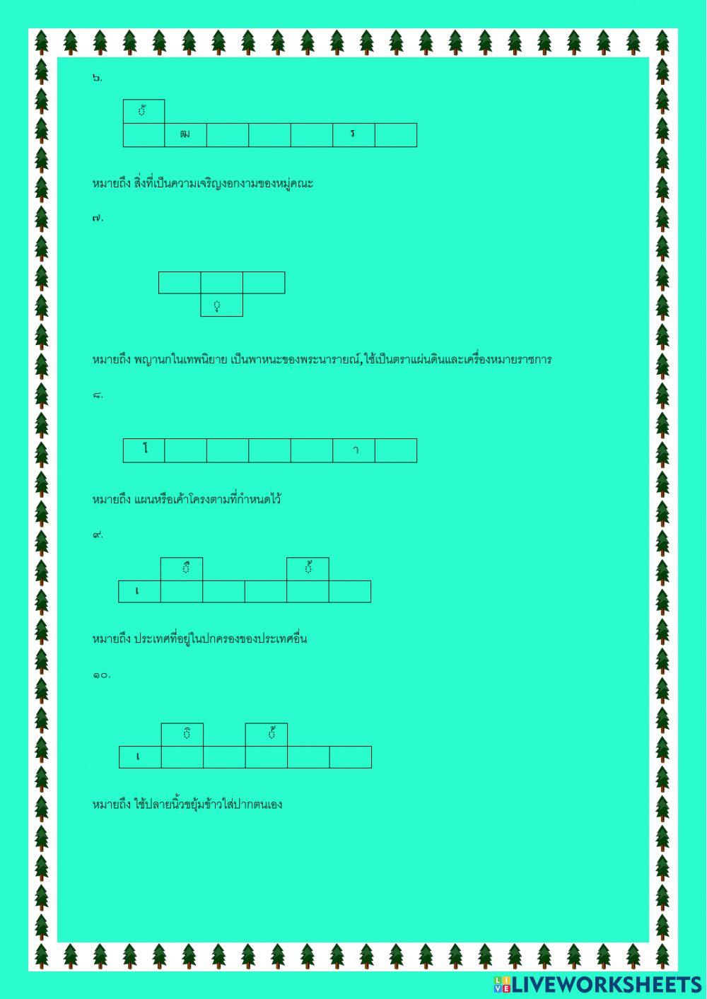 แบบฝึกหัดที่ ๑๓ ภาษาพาที เรื่อง หนึ่งในประชาคม