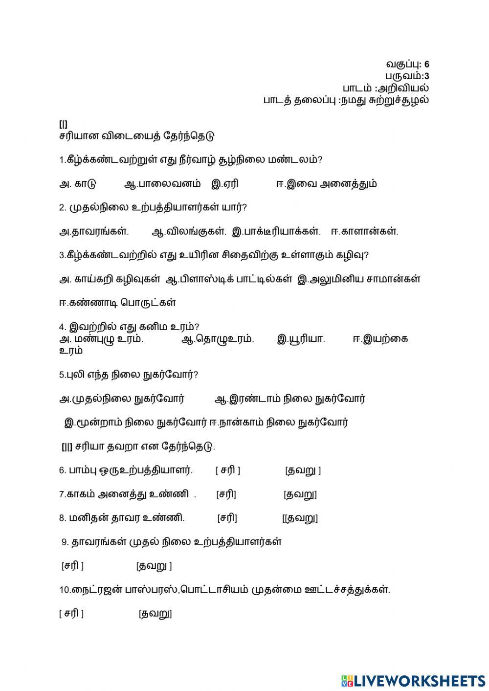 நமது சுற்றுசூழல்