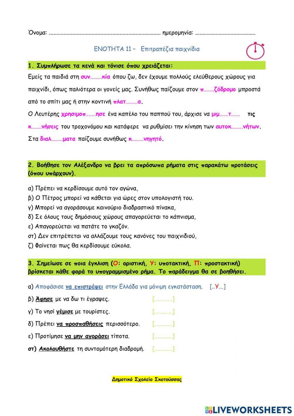 02 - Επιτραπέζια παιχνίδια