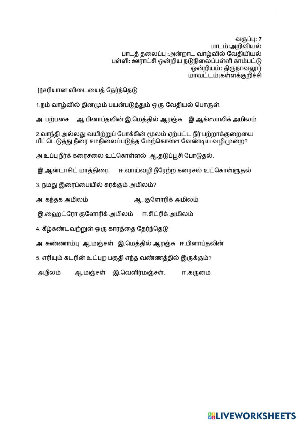 அன்றாட வாழ்வில் வேதியியல்