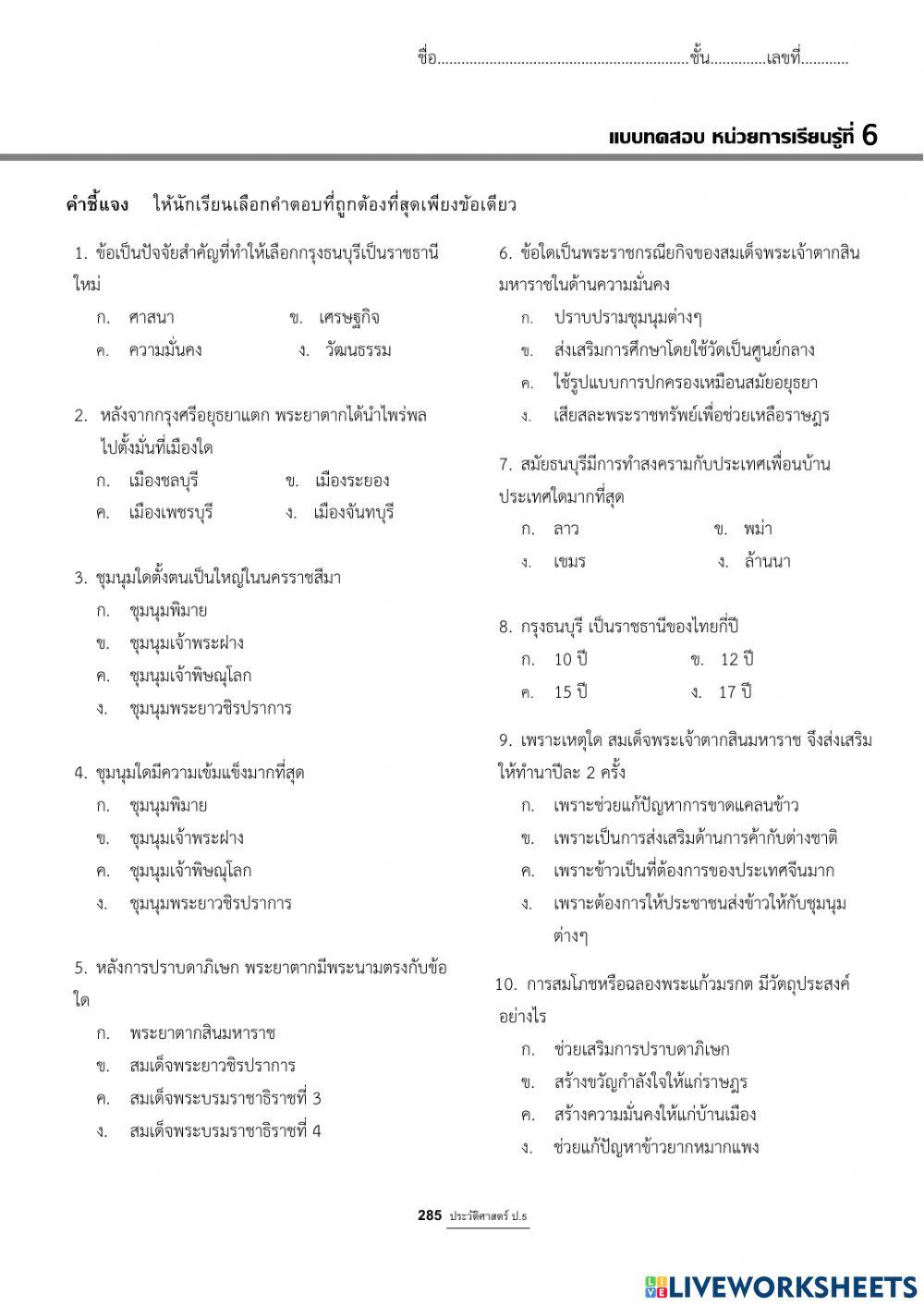 แบบทดสอบหน่วยที่6 กรุงธนบุรี