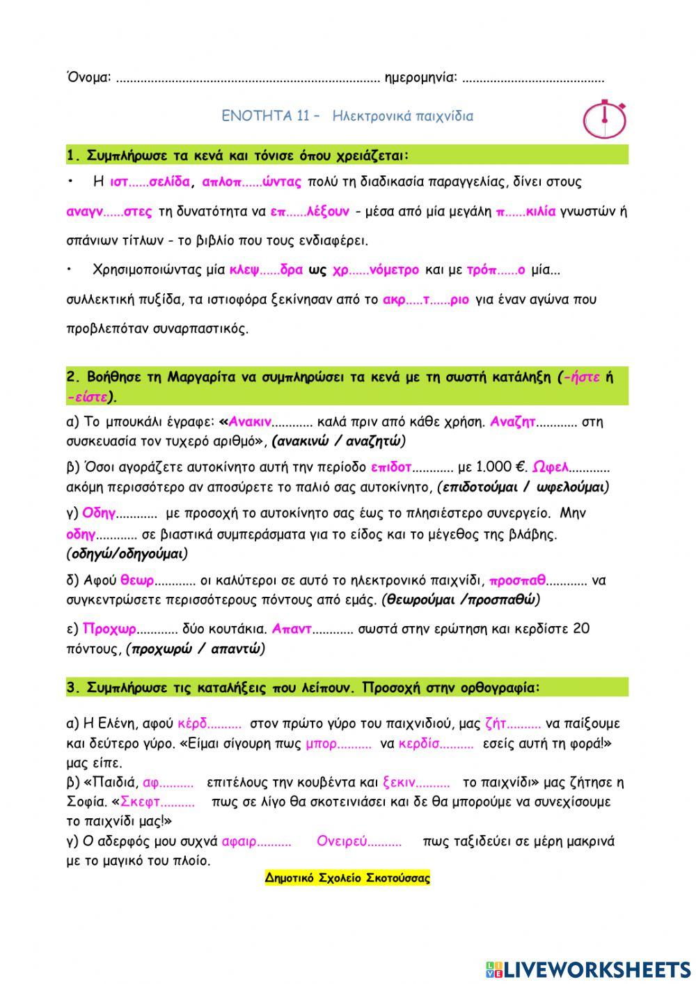 03 - Ηλεκτρονικά παιχνίδια