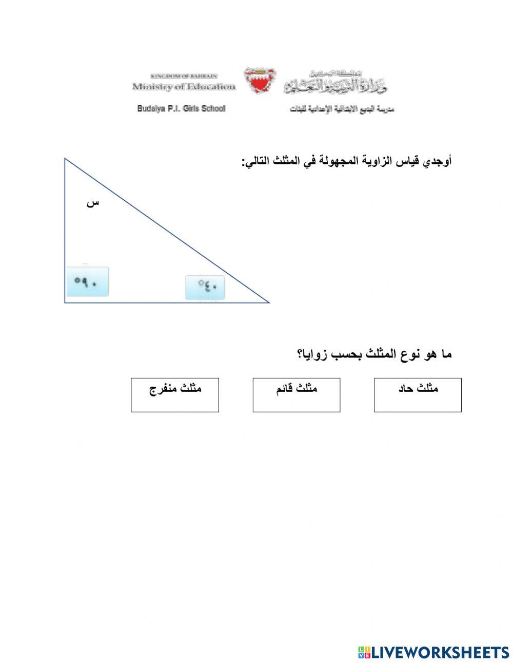 قياس زاوية مجهولة في المثلث