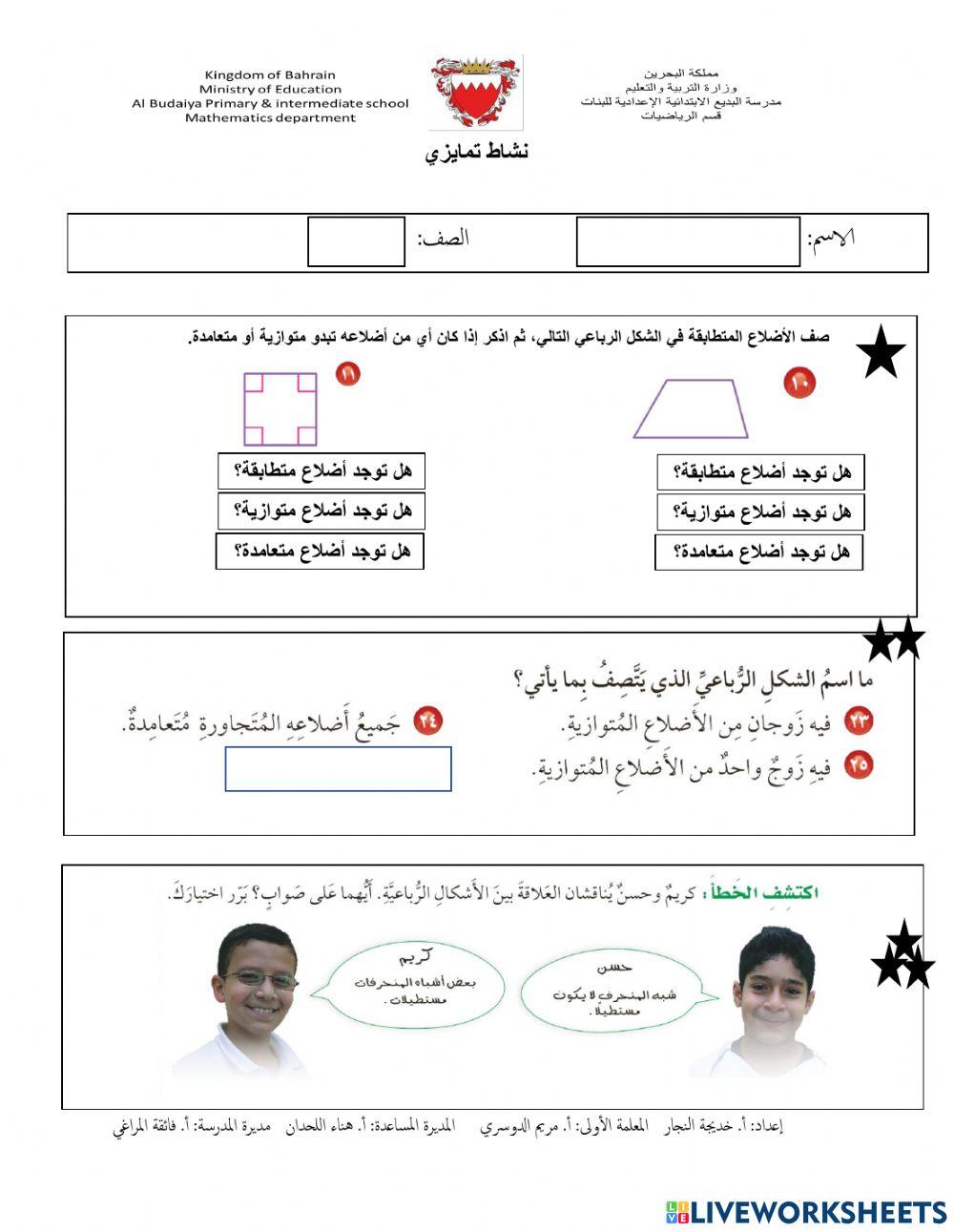 الأشكال الرباعية