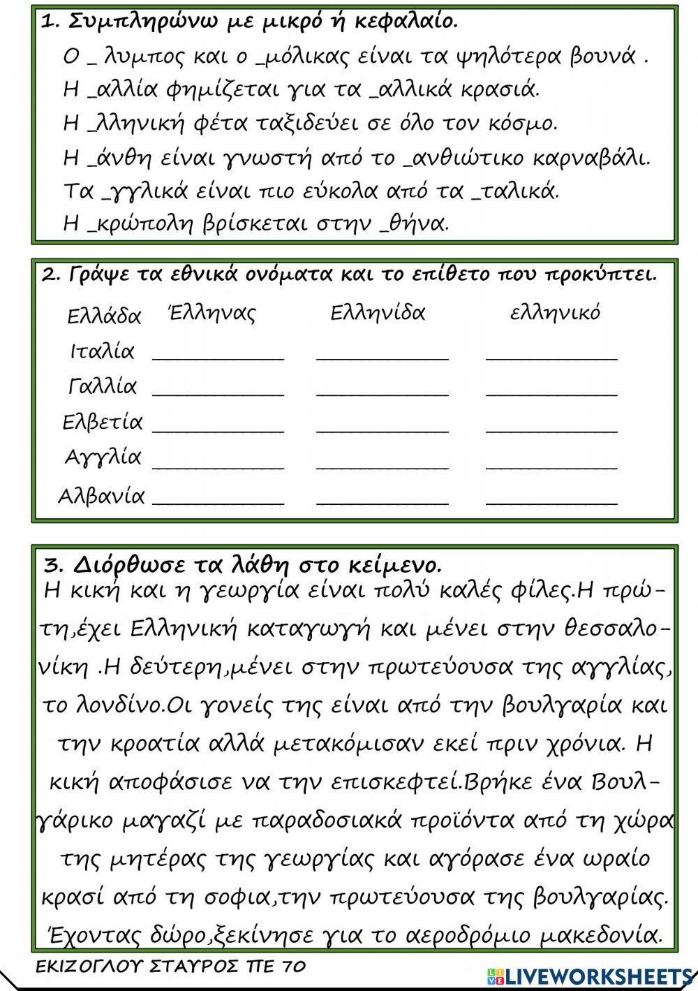 Κυρια και εθνικα ονοματα.