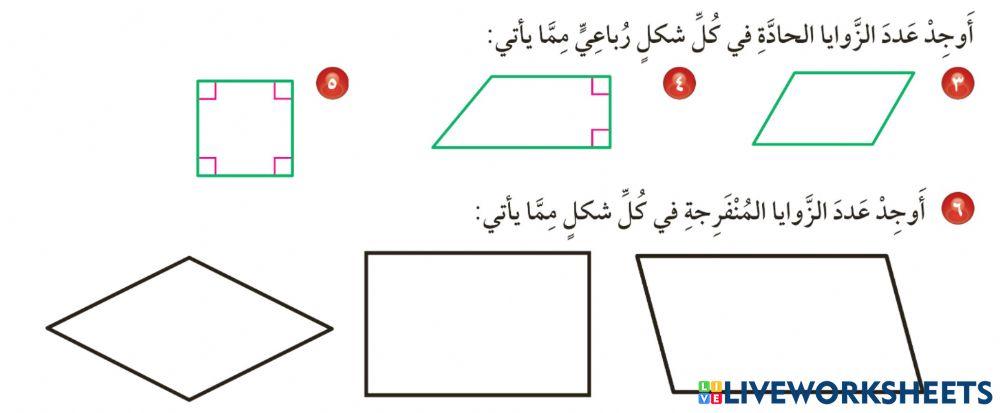 الأشكال الرباعية