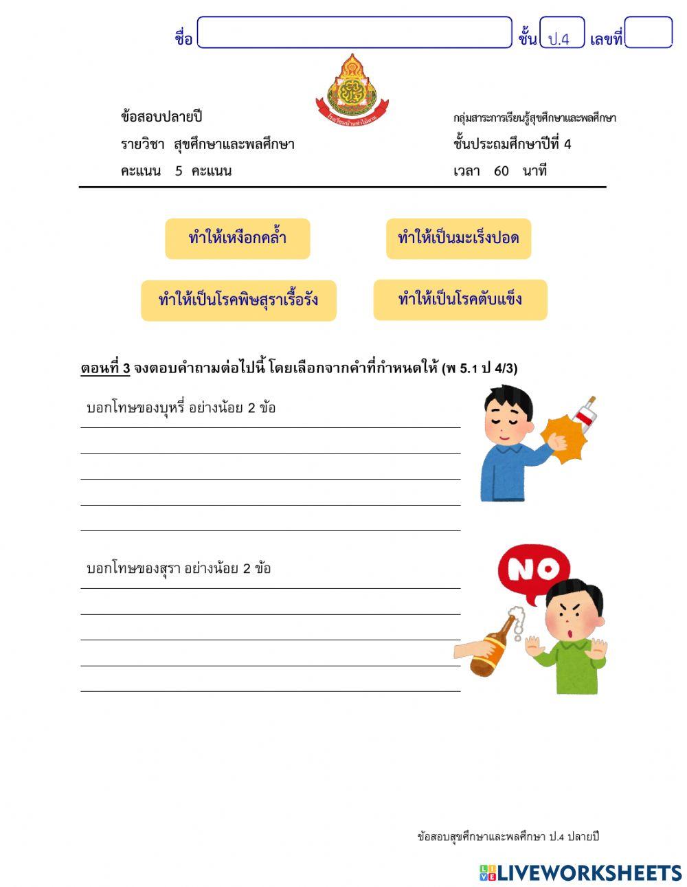 ข้อสอบปลายปี วิชาสุขศึกษาและพลศึกษา ป.4 ตอนที่ 3