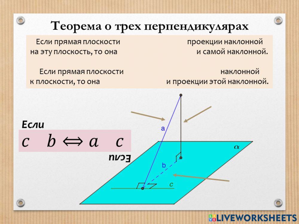 Теорема о трех перпендикулярах