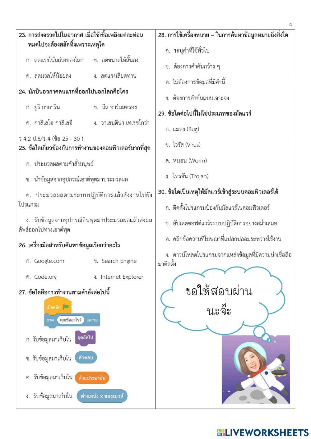 ข้อสอบปลายภาคเรียนที่2 วิทยาศาสตร์ป.6