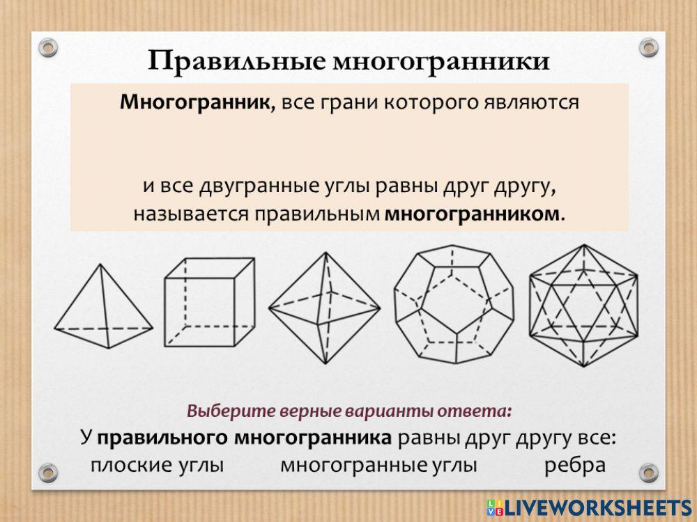 Правильные многогранники -1