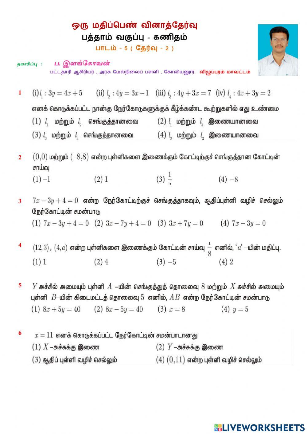 குறைக்கப்பட்ட பாடப்பகுதி - பாடம் 5 தேர்வு 2
