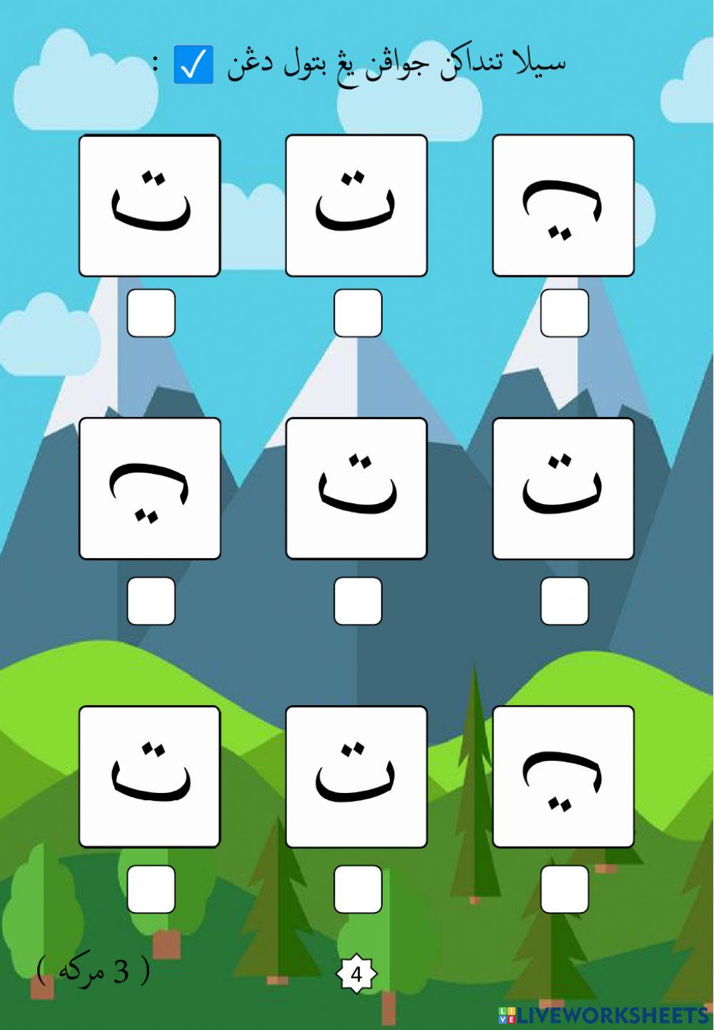 Jawi : Mengenali Pembentukan Huruf Jawi : 03. Ta (2022)